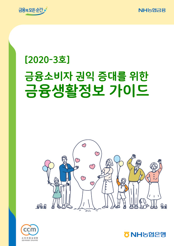 2020년-3호 금융소비자 권익 증대를 위한 금융생활정보 가이드북