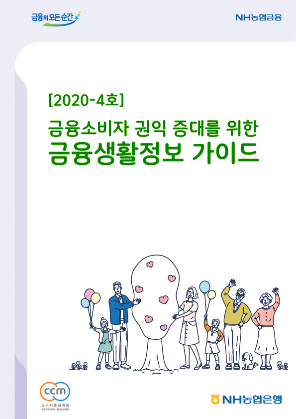 2020년-4호 금융소비자 권익 증대를 위한 금융생활정보 가이드북