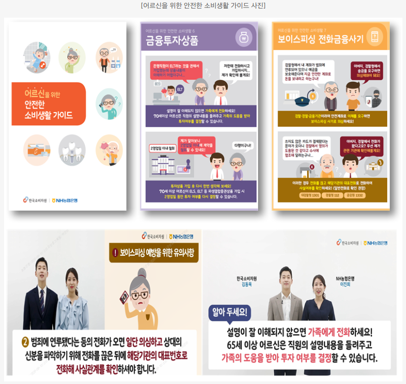 어르신을 위한 안전한 소비생활 가이드 이미지