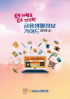 2019년-상반기 호 금융소비자 권익 증대를 위한 금융생활정보 가이드북