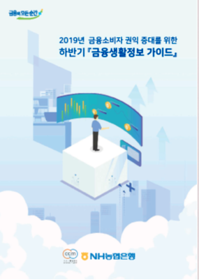 2019년-하반기 호 금융소비자 권익 증대를 위한 금융생활정보 가이드북