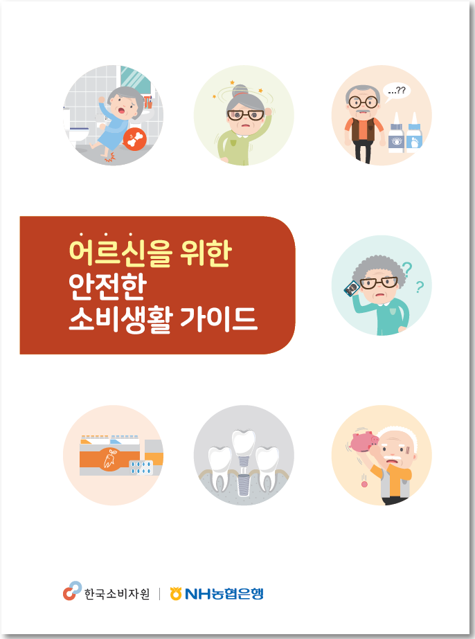 어르신을 위한 안전한 소비생활 가이드 이미지