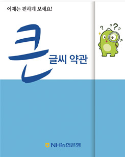 큰글씨 예금 약관집