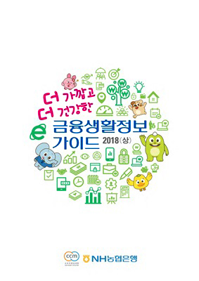 2018년-상반기 호 금융소비자 권익 증대를 위한 금융생활정보 가이드북