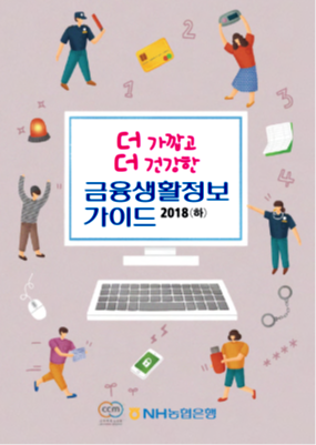 2018년-하반기 호 금융소비자 권익 증대를 위한 금융생활정보 가이드북