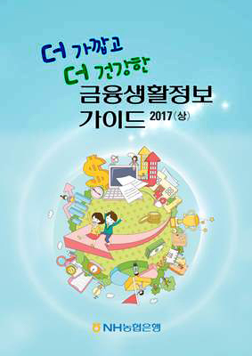 2017년-상반기 호 금융소비자 권익 증대를 위한 금융생활정보 가이드북