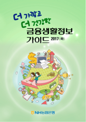 2017년-하반기 호 금융소비자 권익 증대를 위한 금융생활정보 가이드북