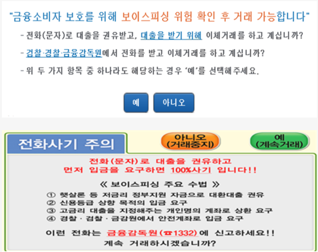 개인인터넷뱅킹 통합즉시이체 시 보이스피싱 위험 확인 절차