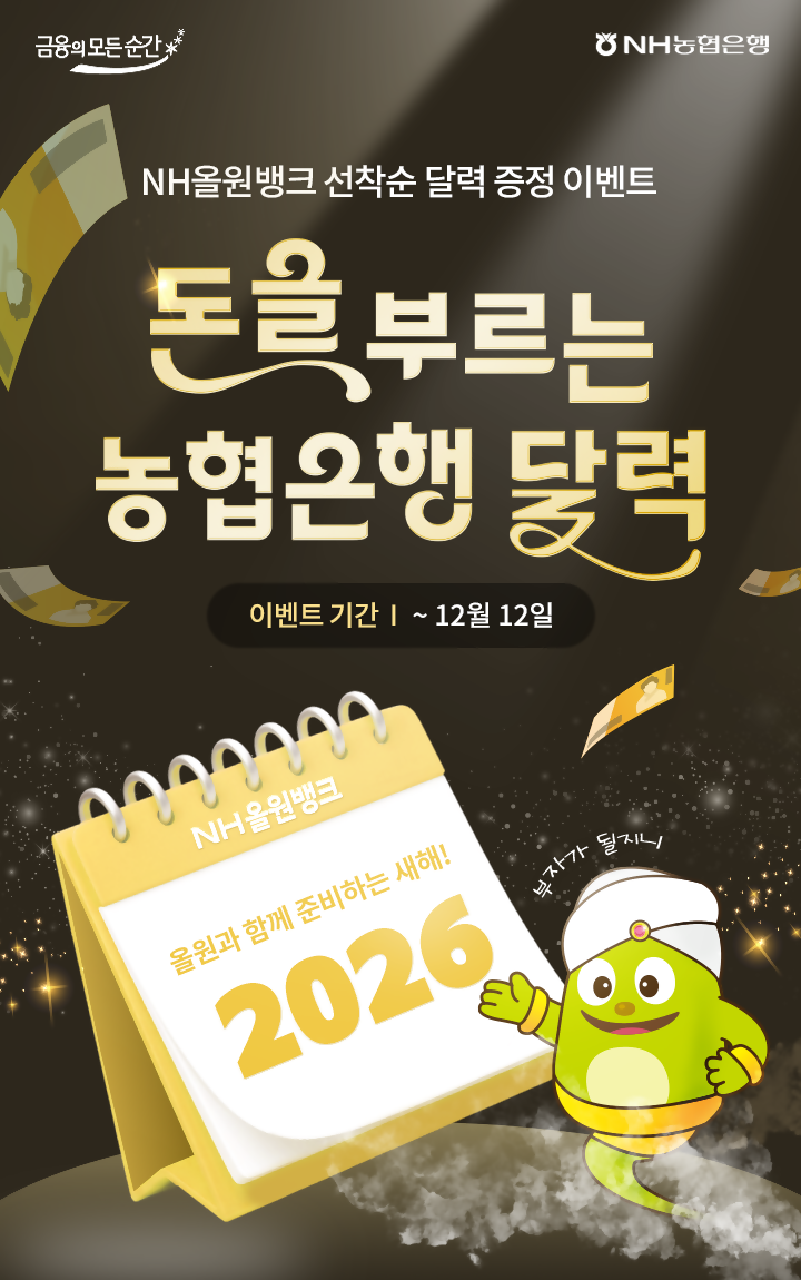 NH농협은행, NH올원뱅크에서 '2026년 달력 증정 이벤트’실시